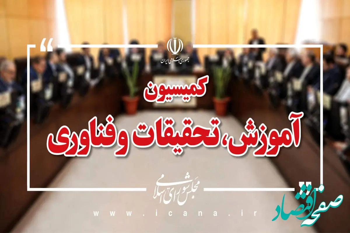 سرنوشت معلمان حق‌التدریس در کمیسیون آموزش | نقشه‌راه همکاری‌های راهبردی وزارت دفاع با دانش‌بنیان‌ها