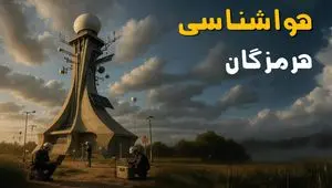پیش بینی وضعیت آب و هوا هرمزگان فردا دوشنبه ۱۲ خرداد ماه | خبر فوری هواشناسی هرمزگان ۲۴ ساعت آینده + هواشناسی بندرعباس