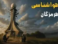پیش بینی وضعیت آب و هوا هرمزگان فردا سه شنبه ۱۸ فروردین ماه ۱۴۰۵ + هواشناسی هرمزگان فردا + وضعیت هوای فردا بندرعباس
