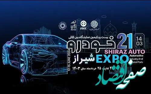 حضور «آمیکو» در بیست و یکمین نمایشگاه خودروی شیراز