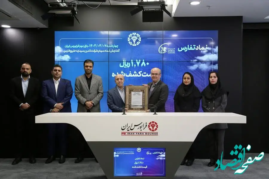 معاملات «تفارس» در بازار دوم فرابورس آغاز شد