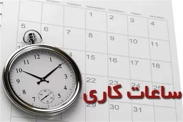 ساعت کار ادارات و بانک ها در ایام عیدنوروز ۱۴۰۴