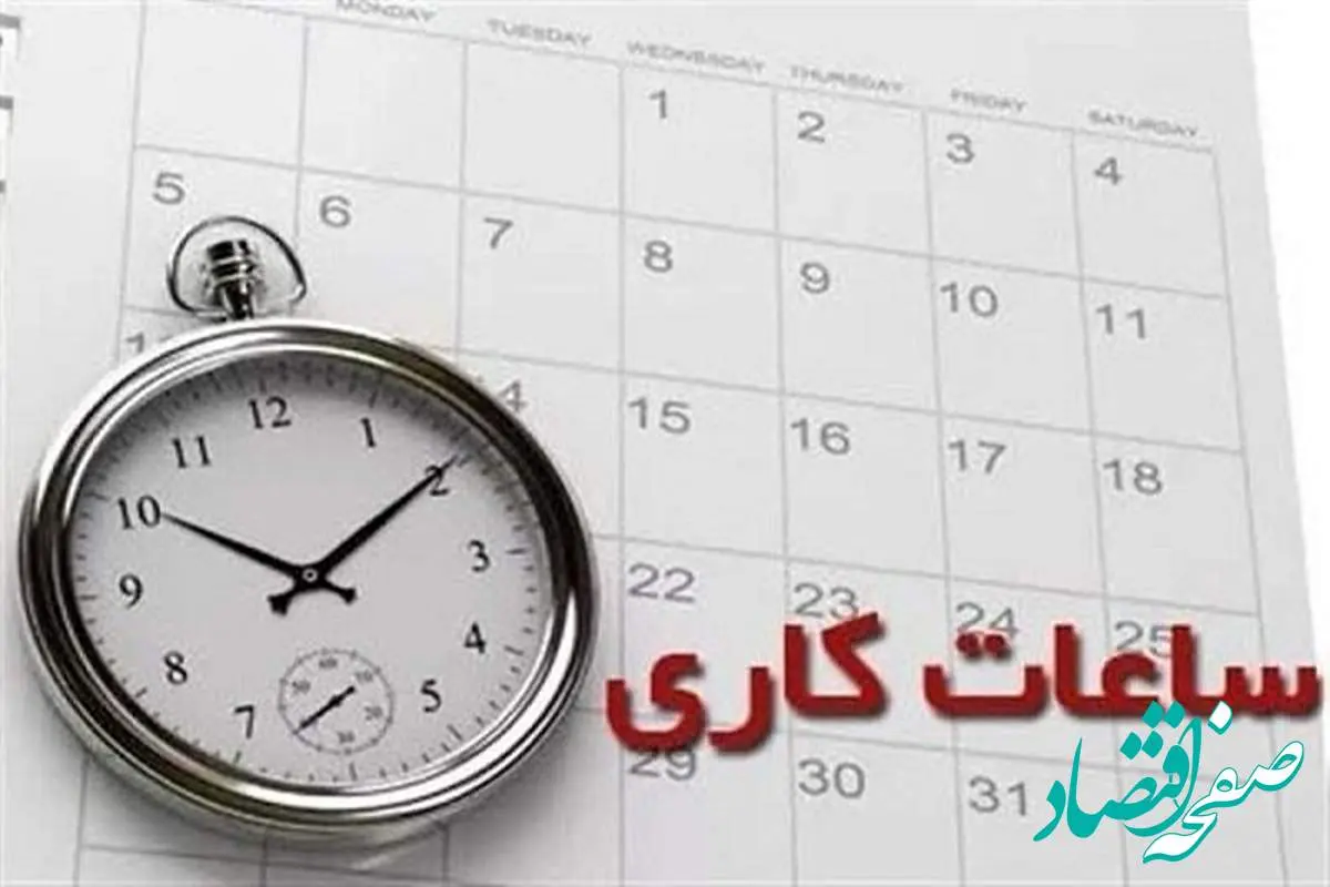 ساعت کار ادارات و بانک ها در ایام عیدنوروز ۱۴۰۴