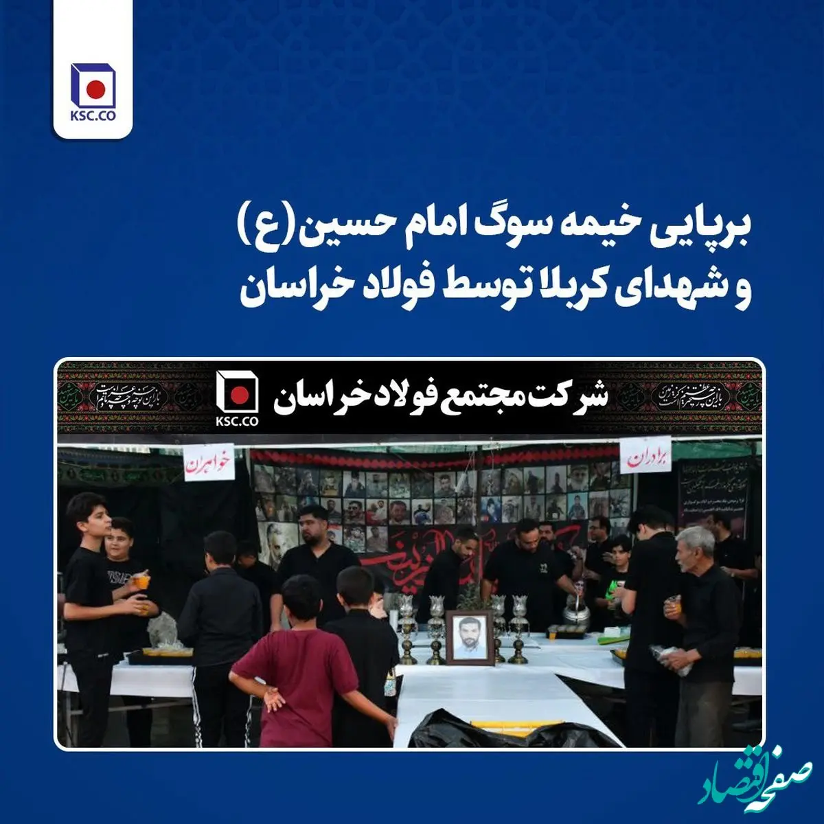 برپایی خیمه سوگ امام حسین (ع) و شهدای کربلا توسط فولاد خراسان