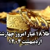 کاهش عجیب طلا! | قیمت طلا ۱۸ عیار امروز چهارشنبه ۲۴ اردیبهشت ماه ۱۴۰۴ + جدول قیمت
