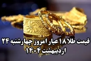کاهش عجیب طلا! | قیمت طلا ۱۸ عیار امروز چهارشنبه ۲۴ اردیبهشت ماه ۱۴۰۴ + جدول قیمت