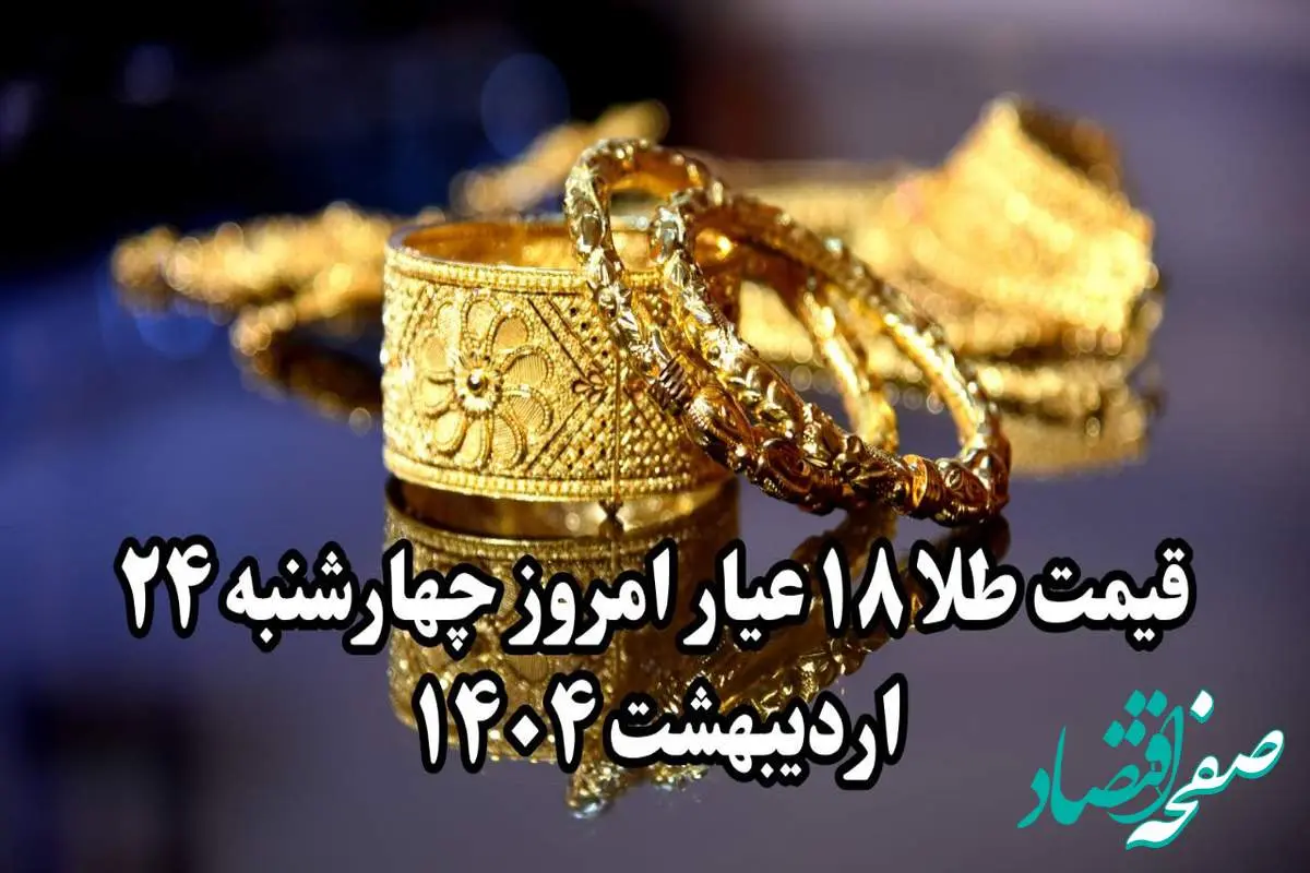 کاهش عجیب طلا! | قیمت طلا ۱۸ عیار امروز چهارشنبه ۲۴ اردیبهشت ماه ۱۴۰۴ + جدول قیمت