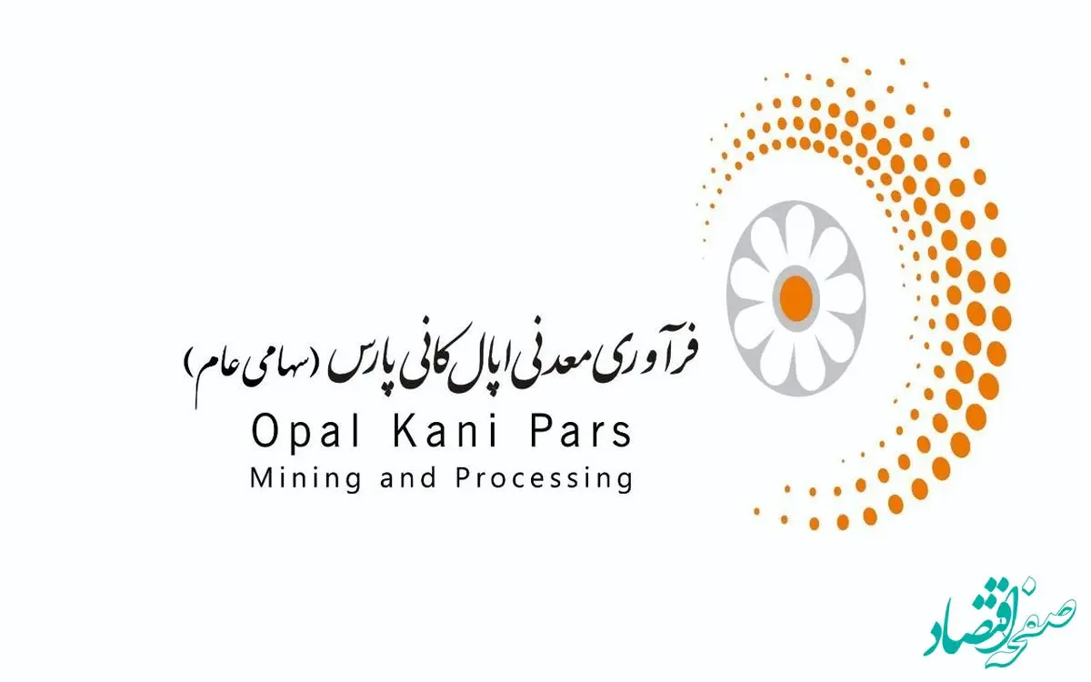 آگهی دعوت به مجمع عمومی عادی سالیانه شرکت فرآوری معدنی اپال کانی پارس (سهامی عام) به شماره ثبت 284879 و شناسه ملی 10103210000 برای سال مالی منتهی به 30 دی ماه 1403