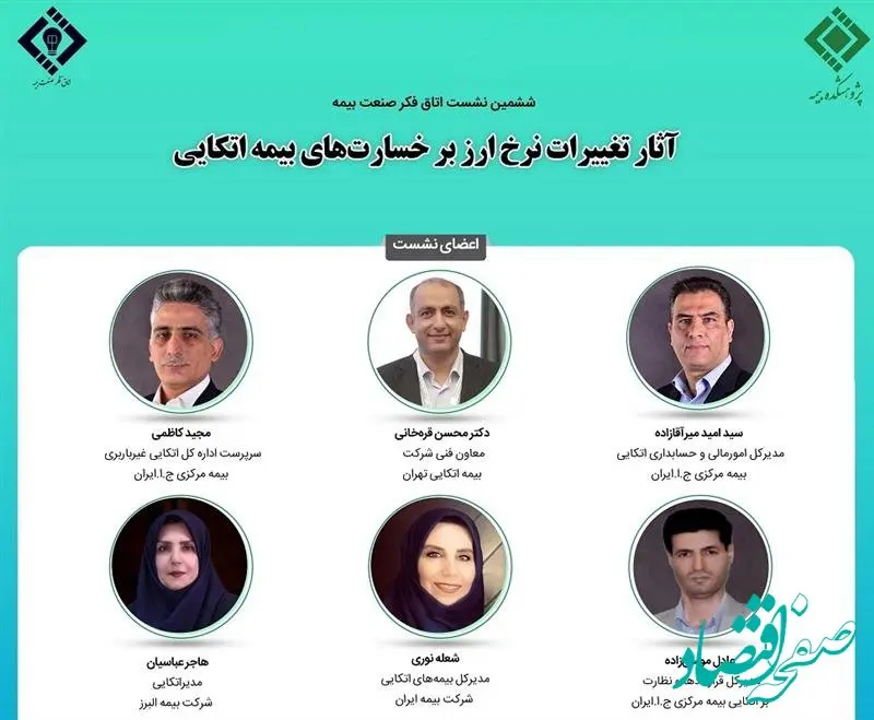 برگزاری ششمین نشست اتاق فکر صنعت بیمه با محوریت «آثار تغییر نرخ ارز بر قراردادهای اتکایی»