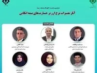 برگزاری ششمین نشست اتاق فکر صنعت بیمه با محوریت «آثار تغییر نرخ ارز بر قراردادهای اتکایی»