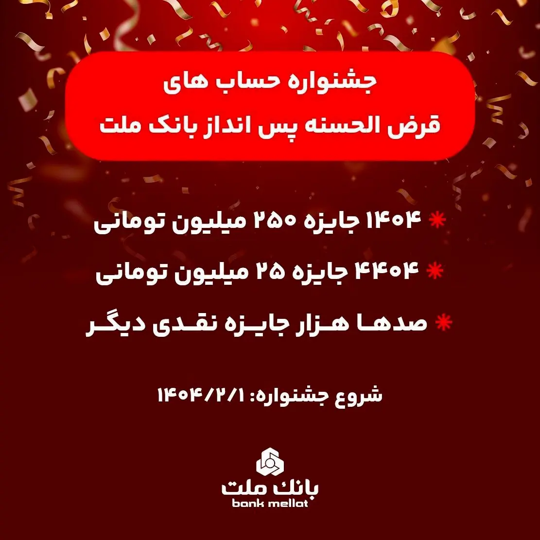 آغاز جشنواره حساب‌های قرض‌الحسنه پس انداز بانک ملت/ ۱۴۰۴ جایزه نقدی ۲۵۰ میلیون تومانی به همراه هزاران جایزه نقدی دیگر