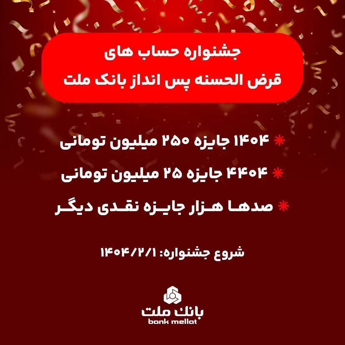 آغاز جشنواره حساب‌های قرض‌الحسنه پس انداز بانک ملت/ ۱۴۰۴ جایزه نقدی ۲۵۰ میلیون تومانی به همراه هزاران جایزه نقدی دیگر