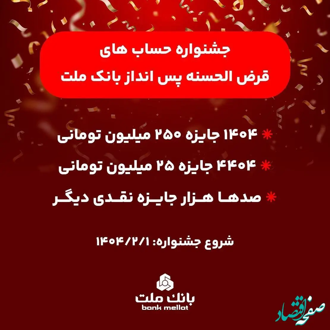 آغاز جشنواره حساب‌های قرض‌الحسنه پس انداز بانک ملت/ ۱۴۰۴ جایزه نقدی ۲۵۰ میلیون تومانی به همراه هزاران جایزه نقدی دیگر