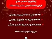 آغاز جشنواره حساب‌های قرض‌الحسنه پس انداز بانک ملت/ ۱۴۰۴ جایزه نقدی ۲۵۰ میلیون تومانی به همراه هزاران جایزه نقدی دیگر