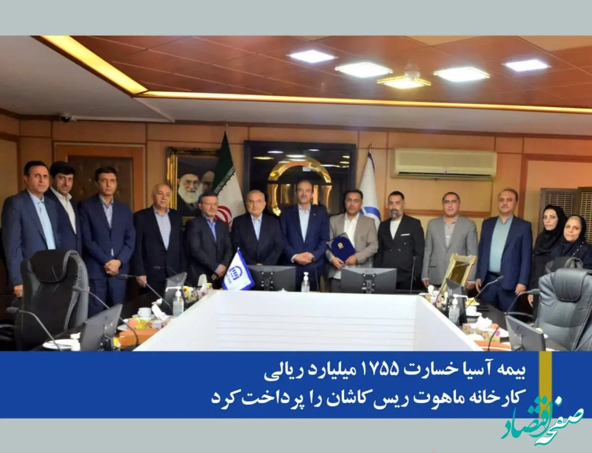 بیمه آسیا خسارت ۱۷۵۵ میلیارد ریالی کارخانه ماهوت ریس کاشان را پرداخت کرد