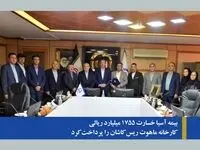 بیمه آسیا خسارت ۱۷۵۵ میلیارد ریالی کارخانه ماهوت ریس کاشان را پرداخت کرد