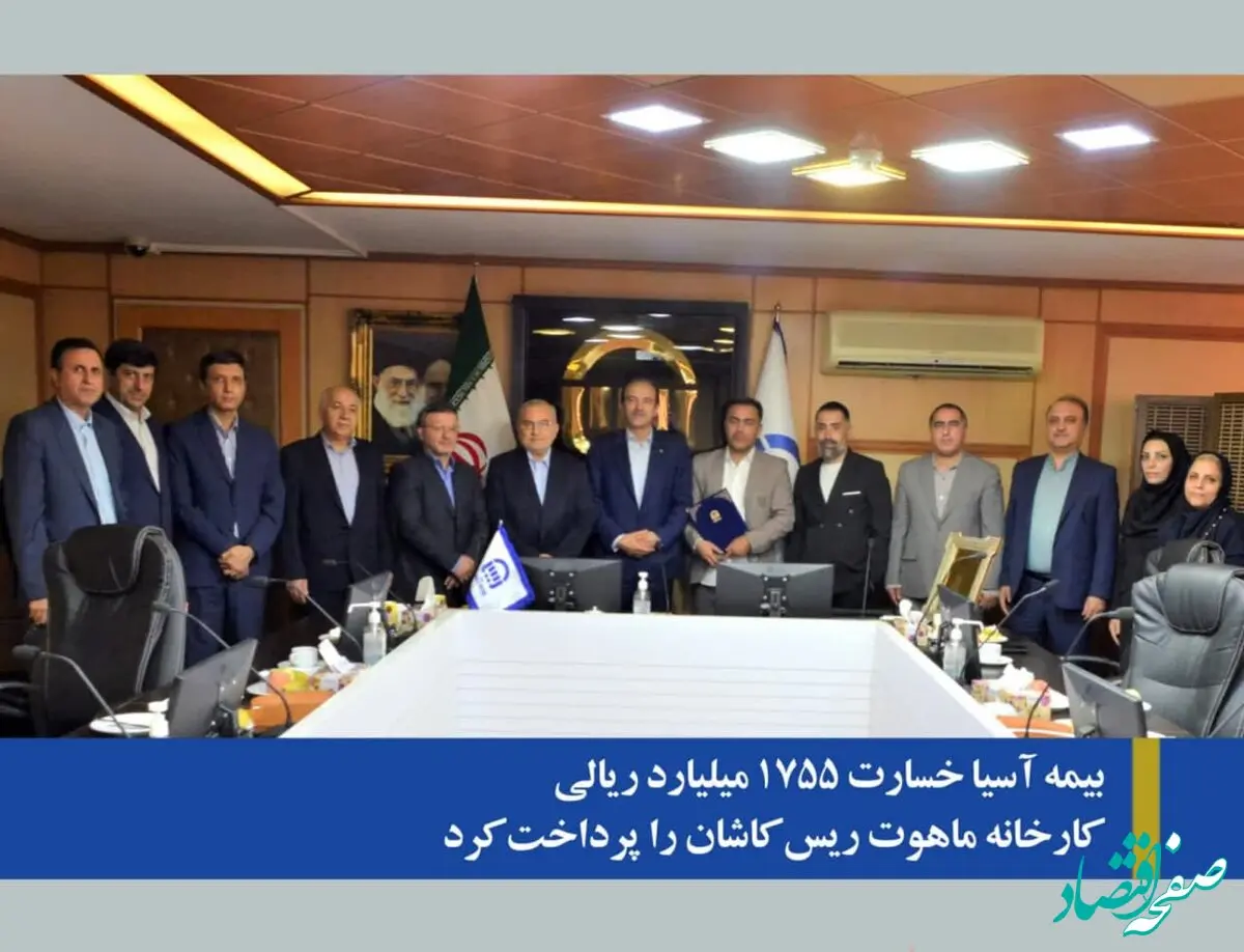 بیمه آسیا خسارت ۱۷۵۵ میلیارد ریالی کارخانه ماهوت ریس کاشان را پرداخت کرد