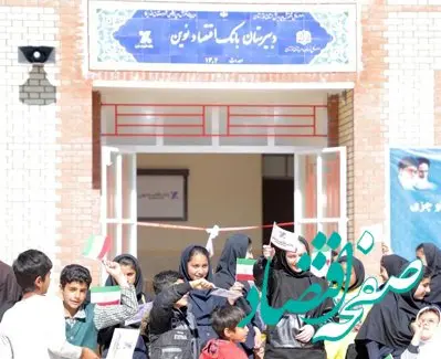  افتتاح چهل و هشتمین مدرسه بانک اقتصادنوین در قلعه‌زراس استان خوزستان
