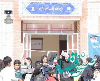  افتتاح چهل و هشتمین مدرسه بانک اقتصادنوین در قلعه‌زراس استان خوزستان