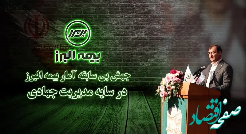 جهش بی سابقه آمار بیمه البرز در سایه مدیریت جهادی