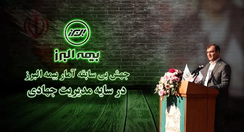 جهش بی سابقه آمار بیمه البرز در سایه مدیریت جهادی