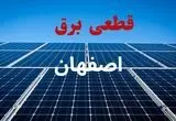 جدول قطعی برق اصفهان فردا دوشنبه ۳ شهریور ماه ۱۴۰۴ + ساعت خاموشی برق اصفهان دوشنبه اعلام شد