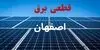 برنامه قطعی برق اصفهان فردا پنجشنبه ۱۲ شهریور اعلام شد + لینک