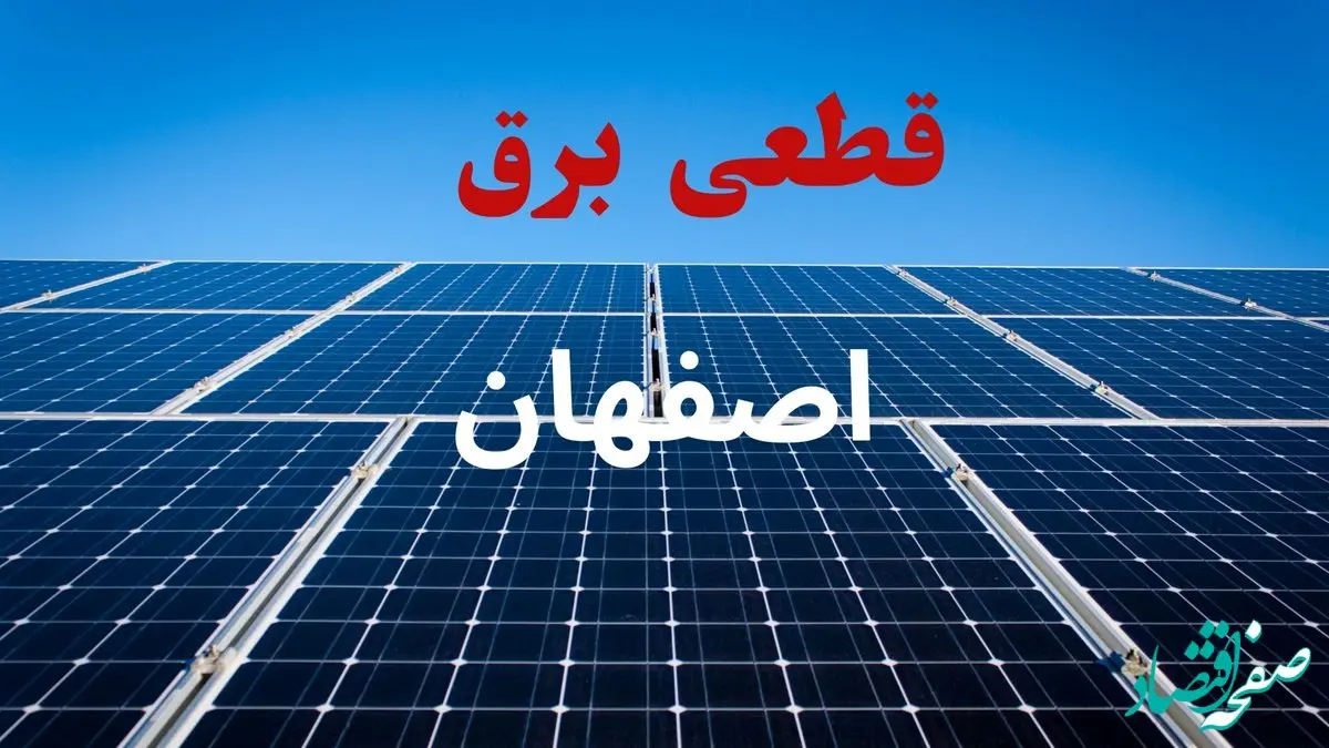برنامه قطعی برق اصفهان فردا دوشنبه ۱۰ شهریور ماه ۱۴۰۴ + جدول قطعی برق اصفهان دوشنبه با تغییرات جدید