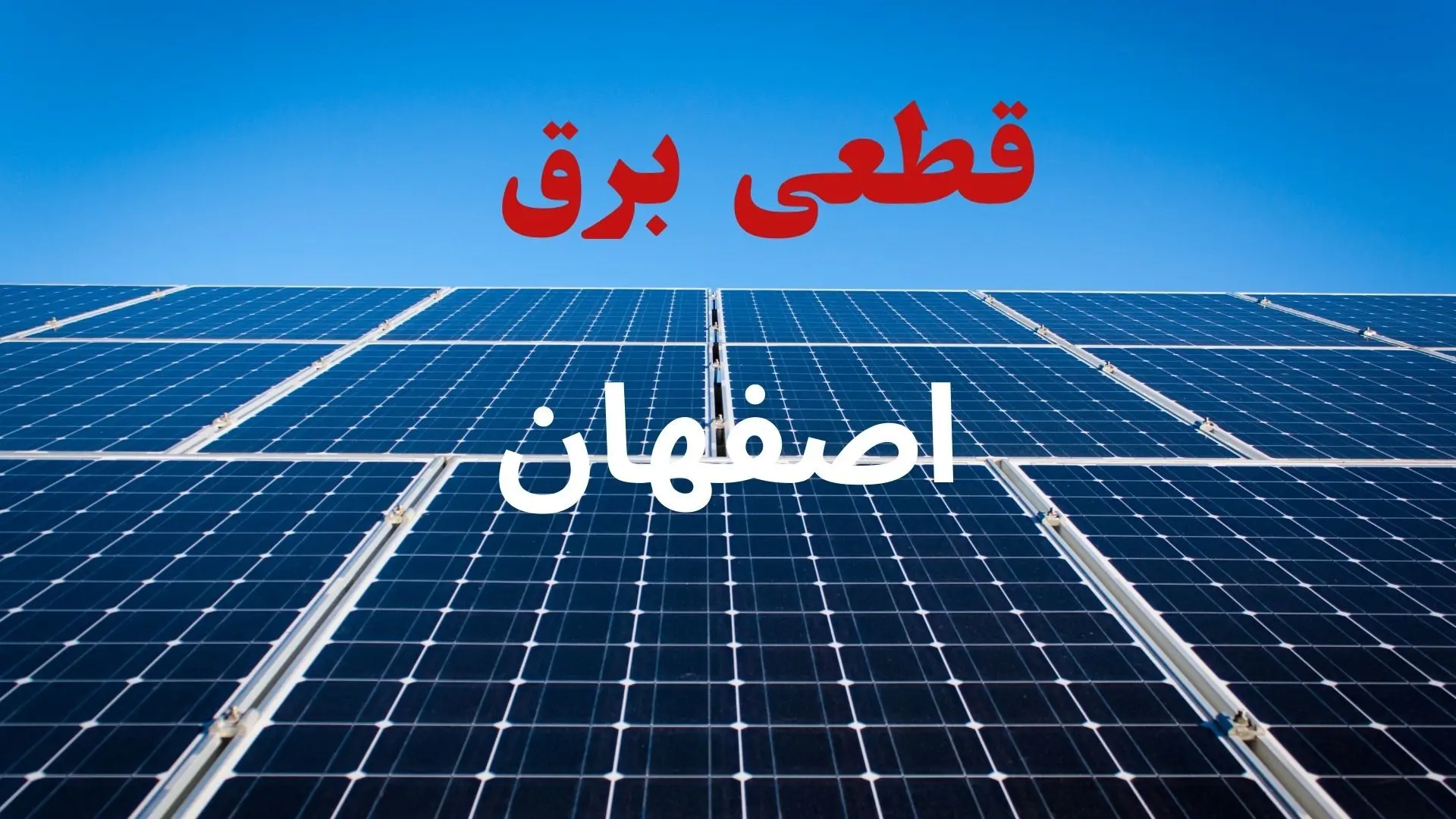 برنامه قطعی برق اصفهان فردا دوشنبه ۱۰ شهریور ماه ۱۴۰۴ + جدول قطعی برق اصفهان دوشنبه با تغییرات جدید