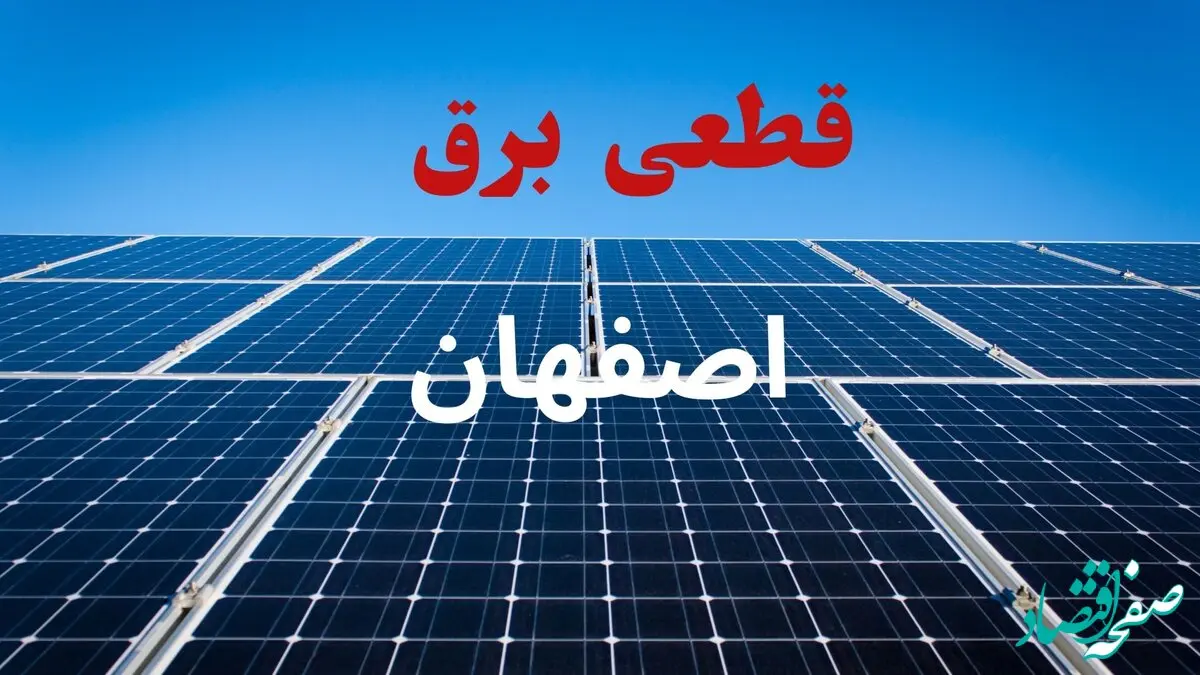 جدول قطعی برق اصفهان فردا دوشنبه ۳ شهریور ماه ۱۴۰۴ + ساعت خاموشی برق اصفهان دوشنبه اعلام شد
