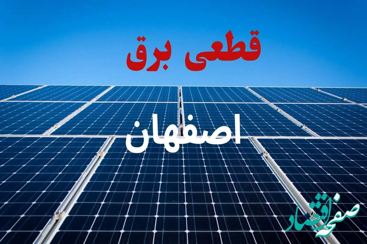 جدول قطعی برق اصفهان فردا دوشنبه ۳ شهریور ماه ۱۴۰۴ + ساعت خاموشی برق اصفهان دوشنبه اعلام شد