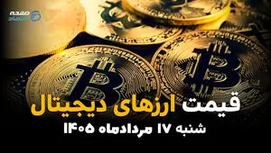 قیمت ارزهای دیجیتال امروز شنبه ۱۷ مرداد ۱۴۰۵ | آخرین نرخ بیت‌کوین و رمزارزها