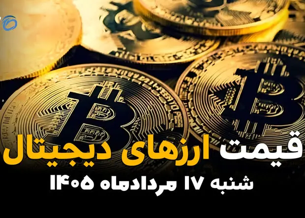 قیمت ارزهای دیجیتال امروز شنبه ۱۷ مرداد ۱۴۰۵ | آخرین نرخ بیت‌کوین و رمزارزها