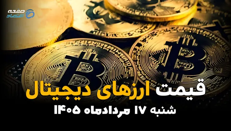 قیمت ارزهای دیجیتال امروز شنبه ۱۷ مرداد ۱۴۰۵ | آخرین نرخ بیت‌کوین و رمزارزها
