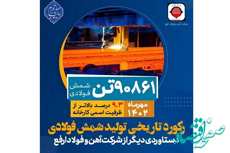 ثبت رکورد تاریخی تولید شمش فولاد در آهن و فولاد ارفع