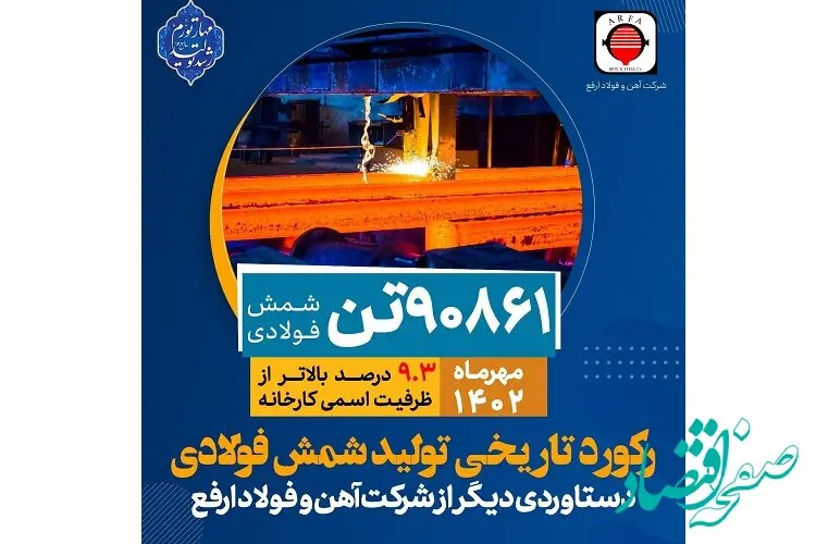 ثبت رکورد تاریخی تولید شمش فولاد در آهن و فولاد ارفع