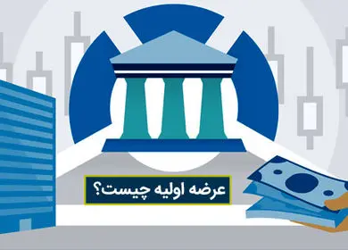 عرضه اولیه چیست؟ صفر تا صد عرضه اولیه + پادکست صوتی