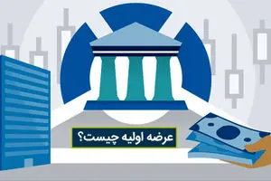عرضه اولیه چیست؟ صفر تا صد عرضه اولیه + پادکست صوتی
