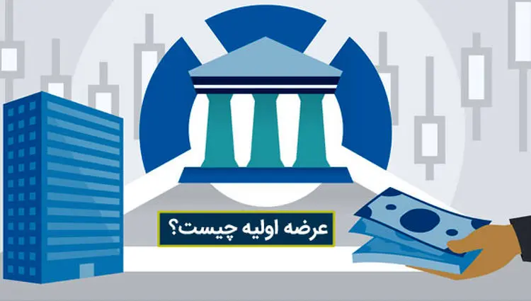 عرضه اولیه چیست؟ صفر تا صد عرضه اولیه + پادکست صوتی