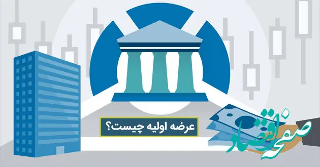 عرضه اولیه چیست؟ صفر تا صد عرضه اولیه + پادکست صوتی