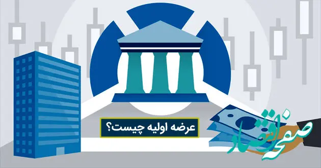 عرضه اولیه چیست؟ صفر تا صد عرضه اولیه + پادکست صوتی