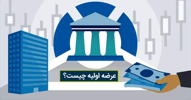 عرضه اولیه چیست؟ صفر تا صد عرضه اولیه + پادکست صوتی