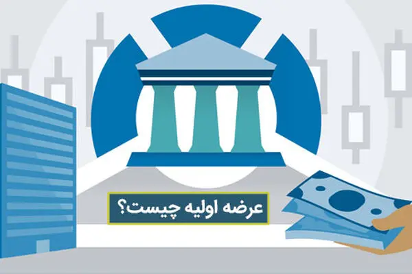 عرضه اولیه چیست؟ صفر تا صد عرضه اولیه + پادکست صوتی