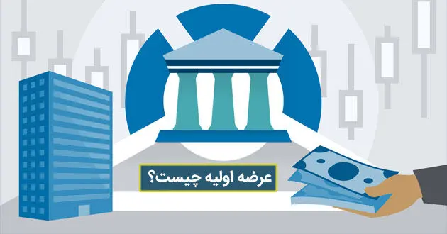 عرضه اولیه چیست؟ صفر تا صد عرضه اولیه + پادکست صوتی