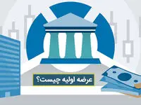 عرضه اولیه چیست؟ صفر تا صد عرضه اولیه + پادکست صوتی