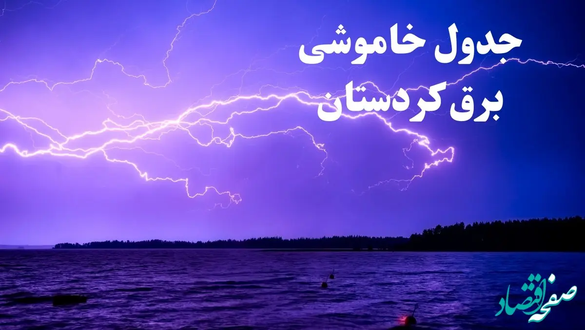 جدول خاموشی برق کردستان فردا جمعه ۲۶ بهمن ۱۴۰۳ | برنامه قطعی برق سنندج فردا جمعه ۲۶ بهمن ۱۴۰۳