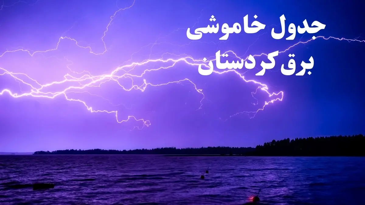 جدول خاموشی برق کردستان فردا جمعه ۲۶ بهمن ۱۴۰۳ | برنامه قطعی برق سنندج فردا جمعه ۲۶ بهمن ۱۴۰۳