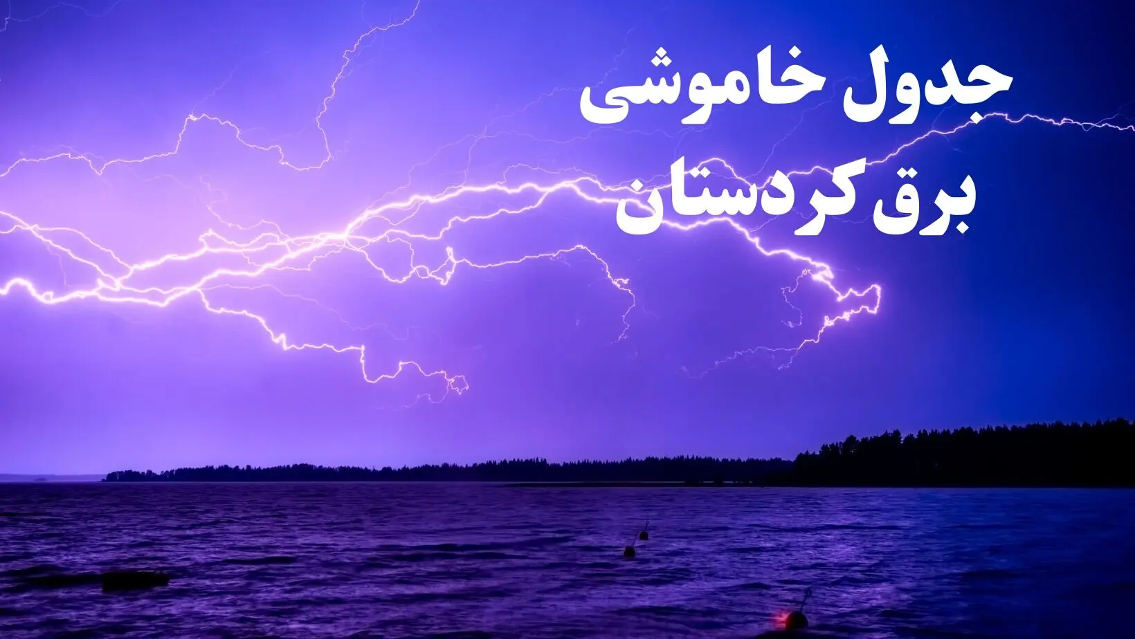 جدول خاموشی برق کردستان فردا جمعه ۲۶ بهمن ۱۴۰۳ | برنامه قطعی برق سنندج فردا جمعه ۲۶ بهمن ۱۴۰۳