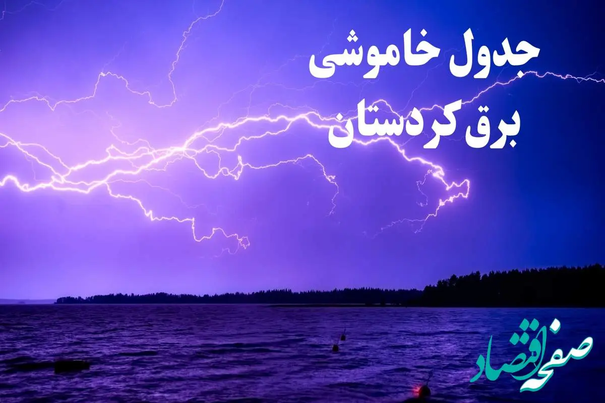 جدول خاموشی برق کردستان فردا جمعه ۲۶ بهمن ۱۴۰۳ | برنامه قطعی برق سنندج فردا جمعه ۲۶ بهمن ۱۴۰۳