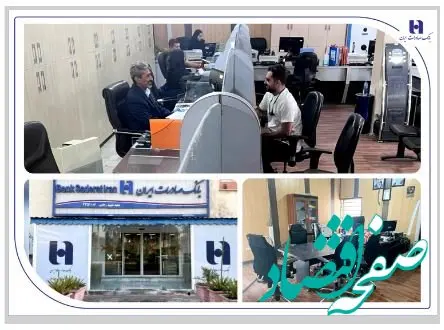 شعبه بانک صادرات ایران در بندر شهید رجایی بازسازی و آماده خدمت‌رسانی شد